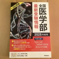 全国医学部 最新受験情報 2025年度用　メディカルラボ