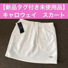【新品タグ付き未使用品】キャロウェイ スカート レディース パーリーゲイツ SS