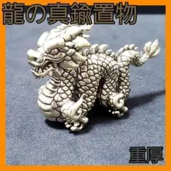 龍・辰のかわいい真鍮製置物！　レトロアンティーク　文鎮　デスク置物　重厚デザイン