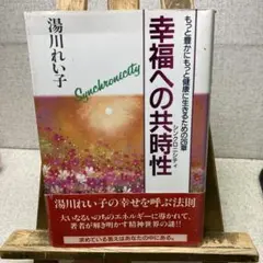 幸福への共時性 Synchronicity 湯川れい子