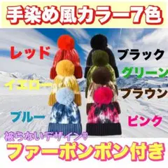 防寒 ポンポン ニット帽 手染め風 ダイダイ染め スキー スノボ 男女兼用