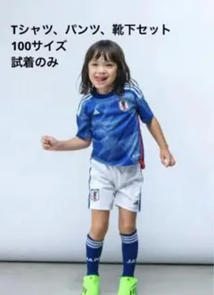 アディダス サッカー日本代表 2022 ホーム ミニキッド 100サイズ