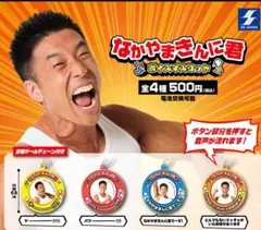 【新品未使用】なかやまきんに君 ボイスマスコット