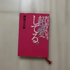 好き好き大好き超愛してる。 舞城王太郎著