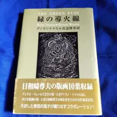 緑の導火線 詩画集　ディラン・トマス ／ 日和崎尊夫 緑の導火線 詩画集 ディラン・トマス ／ 日和崎尊夫 - メルカリ