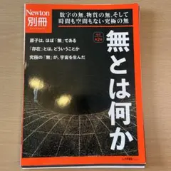 【裁断済み】Newton別冊 無とは何か 改訂第2版