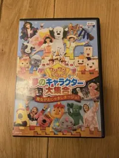 夢のキャラクター大集合 DVD