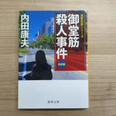 御堂筋殺人事件【決定版】