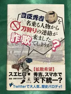 豊臣秀吉を名乗る人物から刀狩りの連絡が来ました。詐欺でしょうか？　スエヒロ