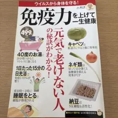 免疫力を上げて一生健康