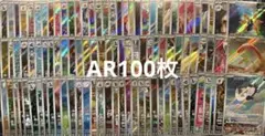 ①⓪AR100枚 ポケモンカード まとめ売り
