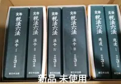 令3 実務税法六法―法令―通達セット