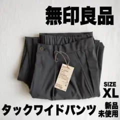 【新品未使用】無印良品 タックワイドパンツ XLサイズ グレー メンズ
