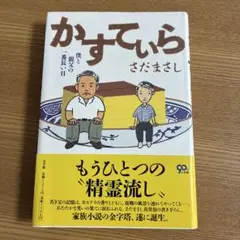 かすてぃら 僕と親父の一番長い日 さだ まさし