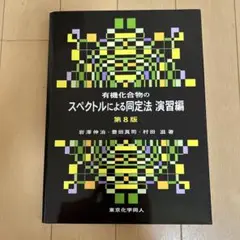 有機化合物のスペクトルによる同定法 第8版