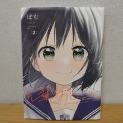 先輩はおとこのこ 2