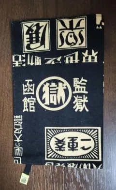 マル獄シリーズ 新書サイズ ブックカバー