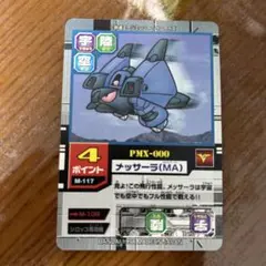 PMX-000 ナッサーラ(MA) トレーディングカード
