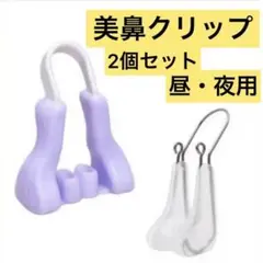 美鼻クリップ ノーズクリップ 矯正 リラックス 就寝中 2点セット
