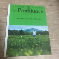 &Premium 2015年9月号