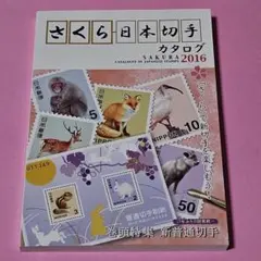 さくら日本切手カタログ 2016