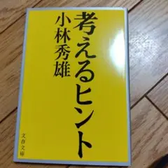 考えるヒント