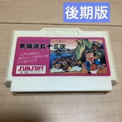 【後期版】ファミコンソフト　東海道五十三次