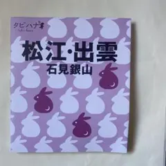 松江・出雲 ガイドブック JTB