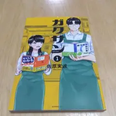 ガクサン 1