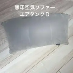 無印空気ソファー　エアタンクＤ