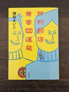 戸村飯店青春100連発　瀬尾まいこ