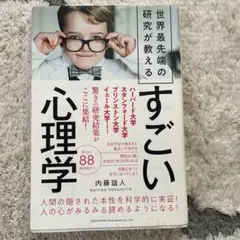 世界最先端の研究が教えるすごい心理学