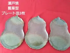 瀬戸焼 藤丸窯の瓢箪型プレート皿3枚