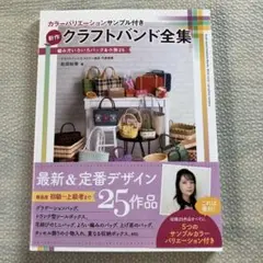 カラーバリエーションサンプル付き 新作クラフトバンド全集