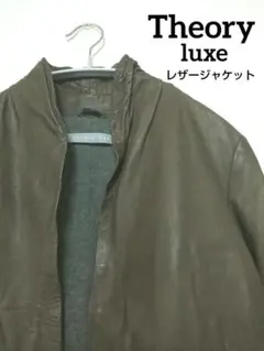 Theory luxe セオリーリュクス ラムレザージャケット モカ茶38S〜M