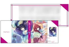 王様のプロポーズ 8 メロンブックス特典 書き下ろしSSブックカバー