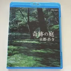 奇跡の庭 京都・苔寺 Blu-ray