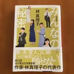 みんなの秘密 <新装版>