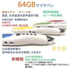 最高モデル64GBマイヤペン　５段階速度調節　英語 日本語案内音声選択可能