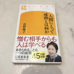 人間にとって成熟とは何か　曽根綾子
