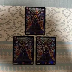 デュエルマスターズ 禁断の轟速 レッドゾーンX 3枚セット