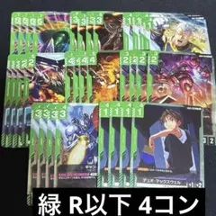 ガンダムカードゲーム ニュータイプライジング 緑 R以下 4コン