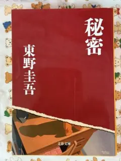 【東野圭吾】秘密☆おまとめ購入で100円引