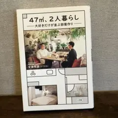 47㎡、2人暮らし - 部屋作り