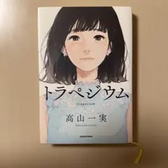 【新品未読】トラペジウム 高山一実 乃木坂46 小説