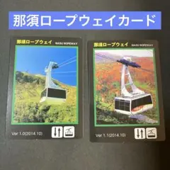 那須ロープウェイカード　2枚セット