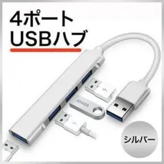 4ポート USBハブ シルバー