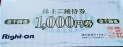 普通郵便 ライトオン株主優待3000円 2023年8月31日