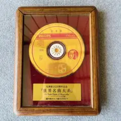 世界の名曲大系　クラシックへの誘い 2025年最新】世界名曲大系 クラシックへの誘いの人気アイテム