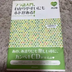 フラ語入門、わかりやすいにもホドがある！ CD無し